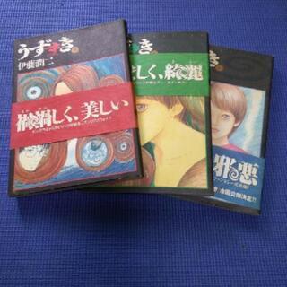 うずまき　全３巻　伊藤潤二著　