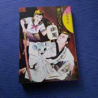 夢のQ-SAKU 　丸尾末広著