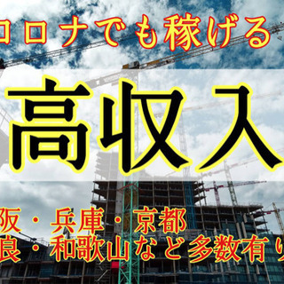 建築作業員大募集！