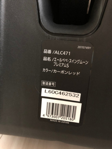 【美品】エールベベ スイングムーンプレミアムS