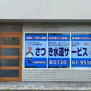 蛇口水漏れ・トイレ詰まり・水回りのトラブル解決します！ - 地元のお店