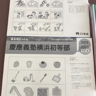 慶應幼稚舎・横浜初等部　過去問・問題集3冊セット（新品）