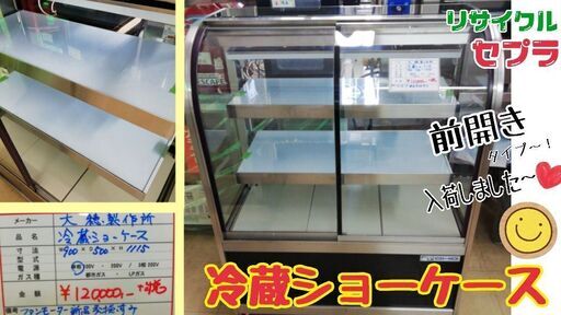 冷蔵ショーケース　前開き　　AN15