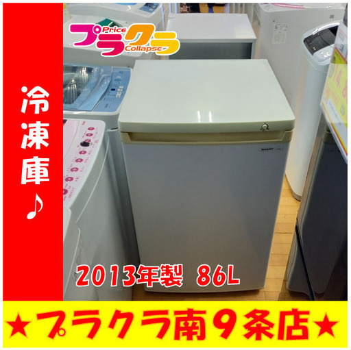 G4398　カード利用可能！　安心の3ヶ月保証　 冷凍庫　SHARP　FJ-HS9X　2013年製　86L　送料A　家電　札幌　プラクラ南9条店