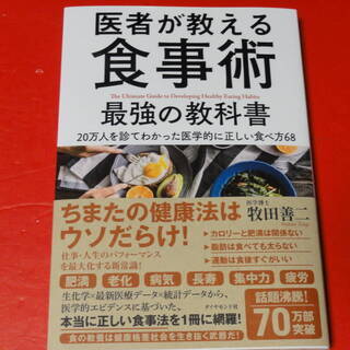 【終了/有難うございました‼】中古帯付 医者が教える食事術 最強...