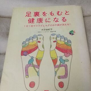 【終了/有難うございました‼】中古本 足裏をもむと健康になる 1...