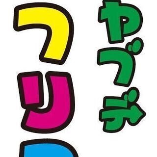 やぶでフリーマーケットin全天候運動場！出店者募集中