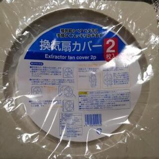 換気扇カバー　