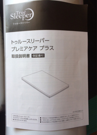 新品未使用トゥルースリーパー掛け布団と敷布団