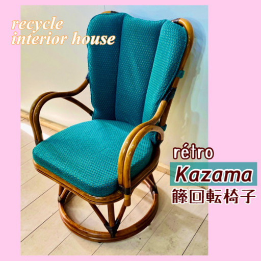 ✨インテリアハウス✨程度良好❣️【Kazama 籐ラタン】回転椅子/チェア