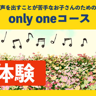 「声を出すのが苦手なお子さんのための“only oneコース”」