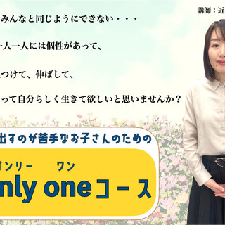 「声を出すのが苦手なお子さんのための“only oneコース”」の画像