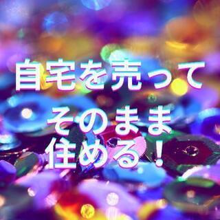 自宅を売って、そのまま住み続けられます