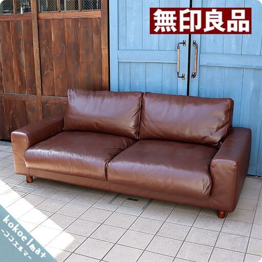 人気の無印良品(MUJI)のフェザーを使用した本革張り2.5シーターソファーです♪シンプルでワイドなフォルムとふかふかの座り心地が寛ぎ感UPしてくれる2人から3人掛け用ソファーです！！