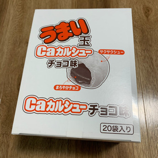 うまい玉　Caカルシュー(チョコ味) ２０袋入