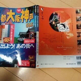 るるぶ　1999年1月発行　京都大阪神戸