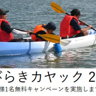 【海びらき2021】カヤック、お子様1名無料キャンペーン実施します！