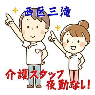 西区三滝 グループホームの介護スタッフ 夜勤なし！c00206