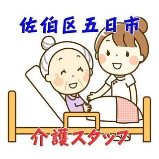 佐伯区五日市 介護スタッフ 高時給/フルタイム勤務 c00207