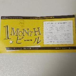 ビール飲み放題 優待券