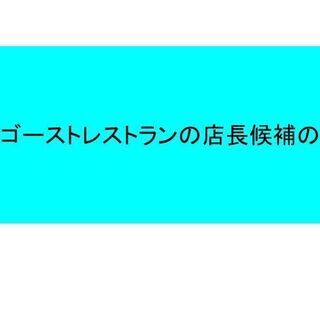 ゴーストレストラン　店長　月30万　六本木　中野