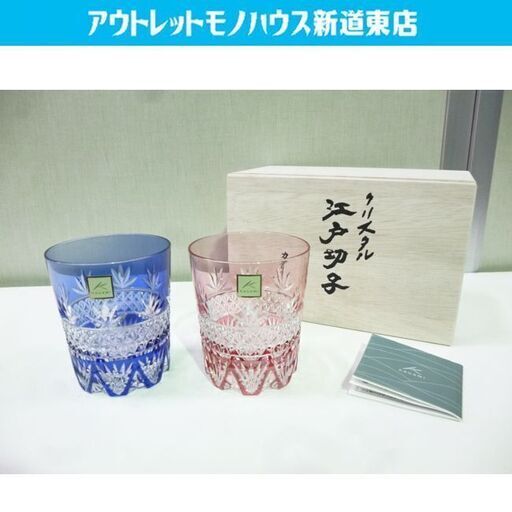 未使用 カガミクリスタル ペアロックグラス 江戸切子 #2651 青赤 KAGAMI CRYSTAL ペアグラス 切子グラス 札幌市東区 新道東店
