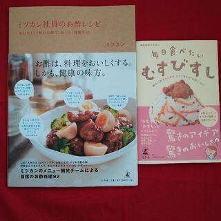 料理本2冊/お酢レシピミツカン、おむすび寿司