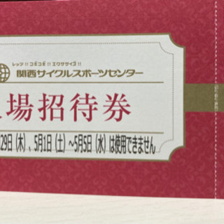 関西サイクルスポーツセンター入場招待券