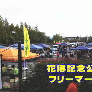 １１／４(祝)【無料入場】花博公園フリマ！大集合！