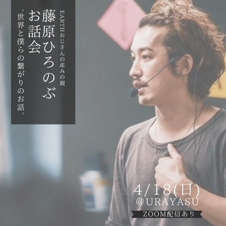 ZOOM配信あり　4/18(日)藤原ひろのぶさんお話会〜世界とぼ...