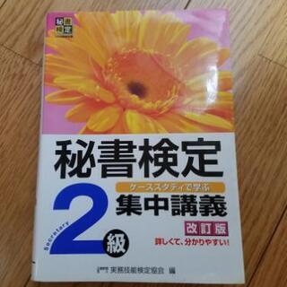 秘書検定2級　中古