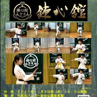 少林寺流空手道錬心舘竹原支部開設記念演武会の開催