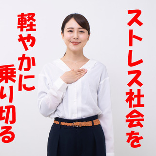 【無料ZOOMセミナー】ストレス社会を軽やかに乗り切るためのヒー...
