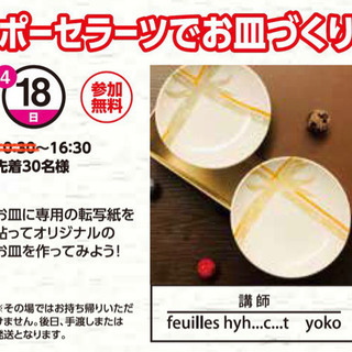 4/18（日）無料ポーセラーツでワークショップ