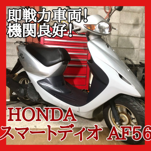 ☆安心の点検軽整備.動画☆ホンダ  スマートディオ AF56☆タイヤ等消耗品OKの低価格即乗り出し車両！水冷エンジン搭載で乗りやすい車両です！