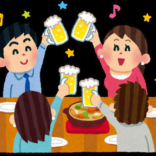 飲み会に一緒に参加しませんかー？
