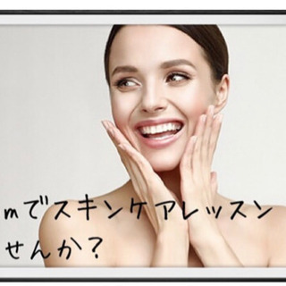 オンラインでスキンケアレッスン、メイクレッスン