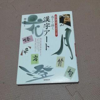 感じて描く　漢字アート☆意味を感じ取り、筆で味わう一文字