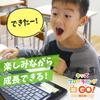 【堀江こどもプログラミング教室｜入会金&授業料19,200円割引】子どもの「将来の選択肢」を増やすプログラミング教室の画像