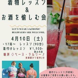 着物レッスン&お酒を愉しむ会