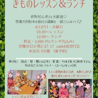 4月27日・着物レッスン&ランチ会