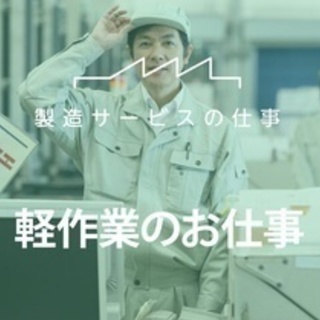 【ミドル・40代・50代活躍中】製品の目視検査/梱包や運搬作業(...