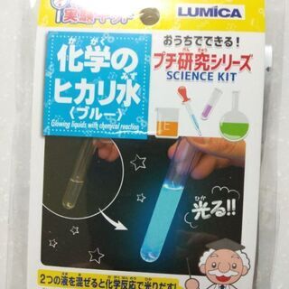 不思議な光る水★実験グッズ