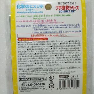 不思議な光る水★実験グッズの画像