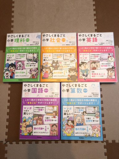 やさしくまるごと小学　シリーズ　全5教科　ほぼ新品！