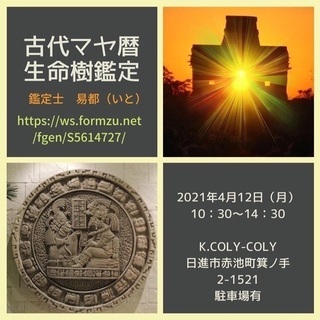古代マヤ暦対面鑑定