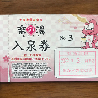 【取引先決定】おかざき楽の湯 入泉回数券 (8枚)の画像