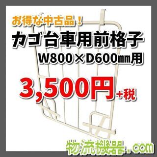 中古カゴ台車用前格子　800×600サイズ向け　2枚有