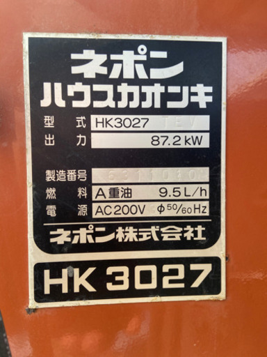 ネポン　ハウス加温機　HK3027   美品