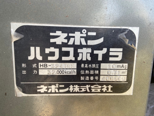 ネポン　ハウスボイラ